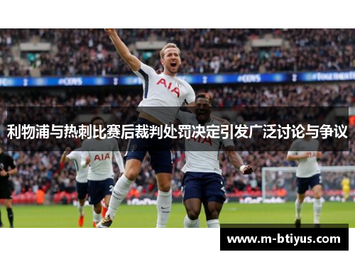 利物浦与热刺比赛后裁判处罚决定引发广泛讨论与争议